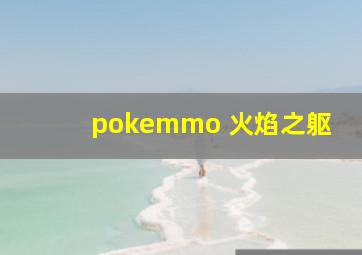 pokemmo 火焰之躯